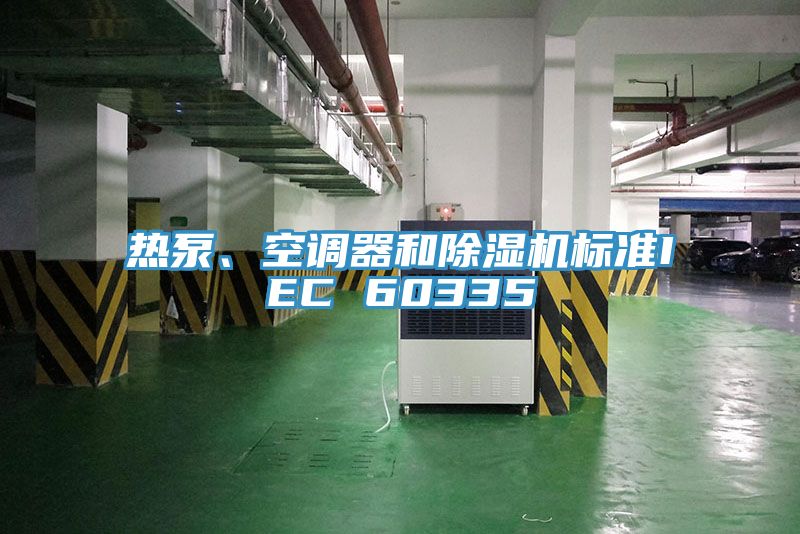 熱泵、空調器和除濕機標準IEC 60335