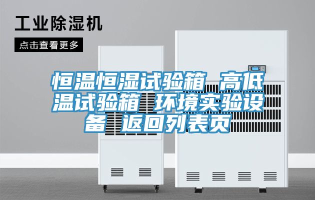 恒溫恒濕試驗箱 高低溫試驗箱 環(huán)境實驗設(shè)備 返回列表頁