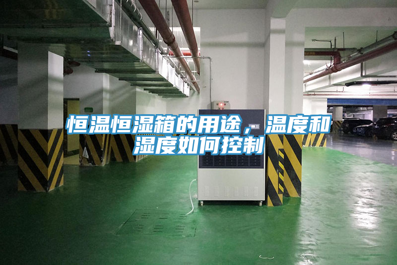 恒溫恒濕箱的用途，溫度和濕度如何控制