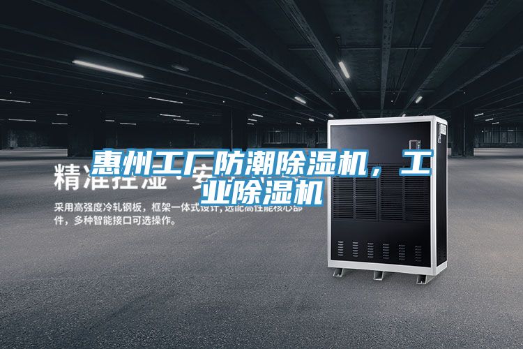 惠州工廠防潮除濕機,工業(yè)除濕機