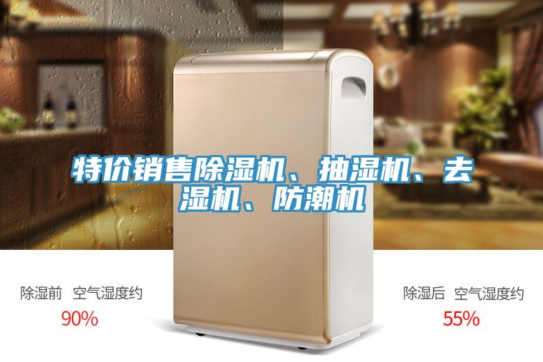 特價(jià)銷售除濕機(jī)、抽濕機(jī)、去濕機(jī)、防潮機(jī)