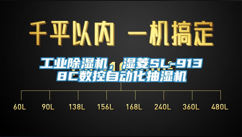 工業(yè)除濕機，濕菱SL-9138C數控自動化抽濕機