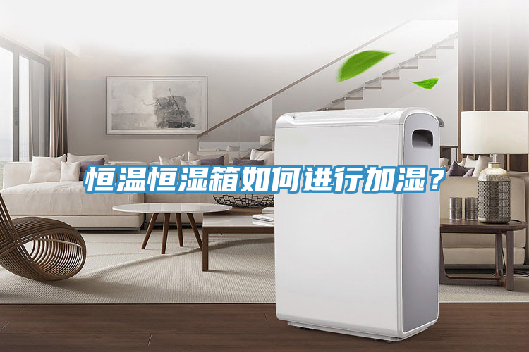 恒溫恒濕箱如何進行加濕？
