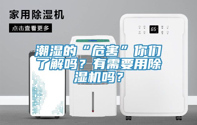 潮濕的“危害”你們了解嗎?有需要用除濕機嗎?