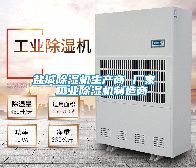 鹽城除濕機生產商 廠家 工業除濕機制造商