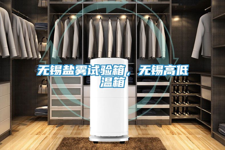 無錫鹽霧試驗箱,無錫高低溫箱