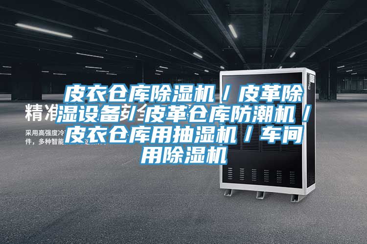 皮衣倉庫除濕機/皮革除濕設(shè)備/皮革倉庫防潮機/皮衣倉庫用抽濕機/車間用除濕機