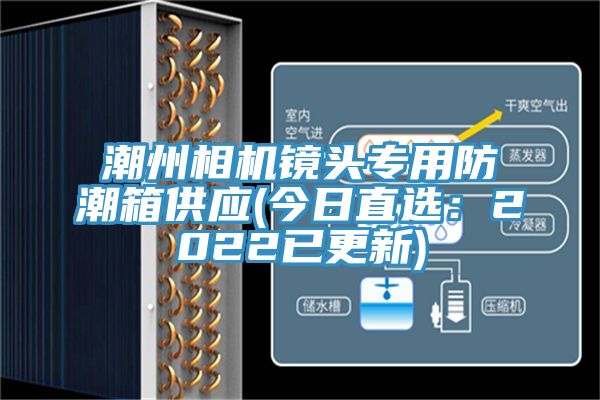 潮州相機鏡頭專用防潮箱供應(今日直選:2022已更新)