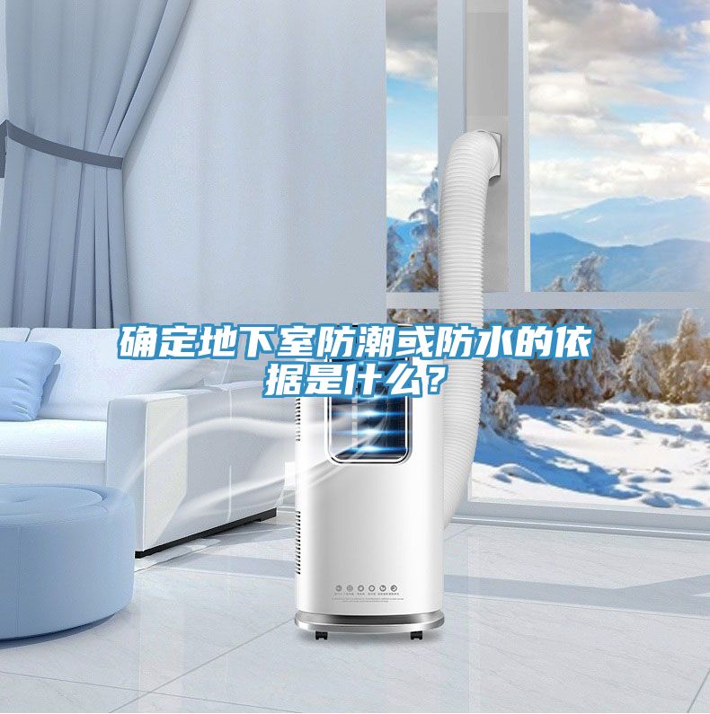 確定地下室防潮或防水的依據(jù)是什么?