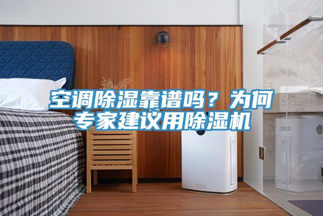空調除濕靠譜嗎？為何專家建議用除濕機