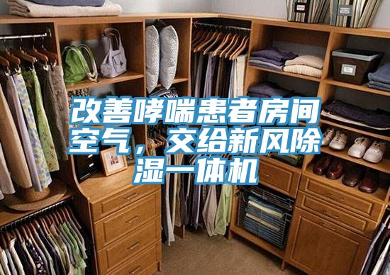 改善哮喘患者房間空氣,交給新風除濕一體機
