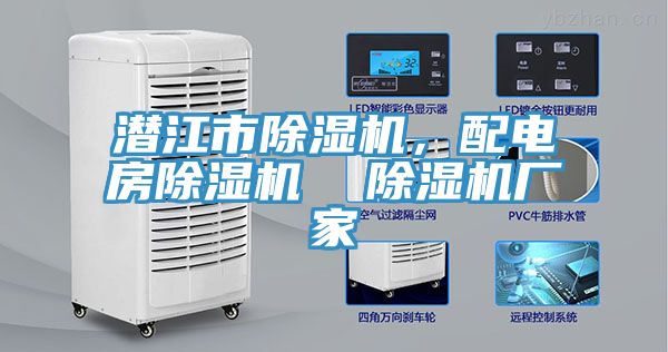 潛江市除濕機,配電房除濕機 除濕機廠家