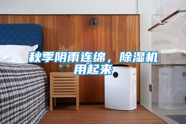 秋季陰雨連綿,除濕機(jī)用起來