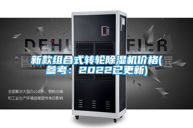 新款組合式轉輪除濕機價格(參考:2022已更新)