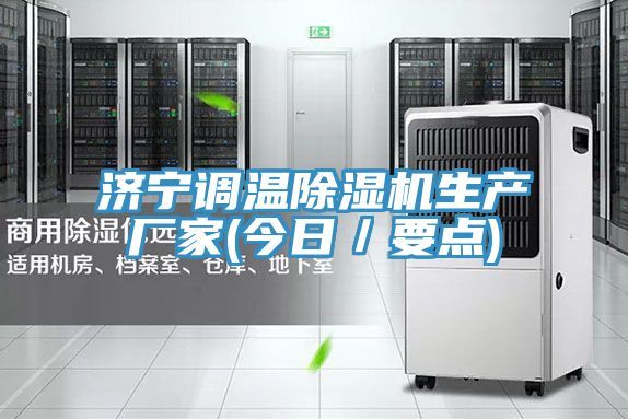 濟寧調溫除濕機生產廠家(今日/要點)