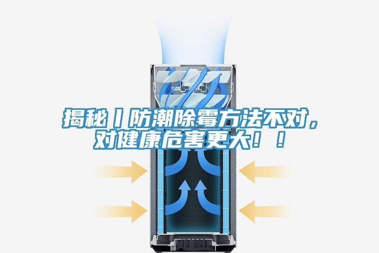揭秘丨防潮除霉方法不對,對健康危害更大!!