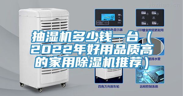 抽濕機多少錢一臺(2022年好用品質高的家用除濕機推薦)