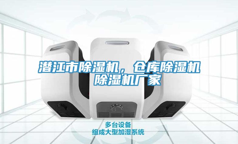潛江市除濕機,倉庫除濕機 除濕機廠家