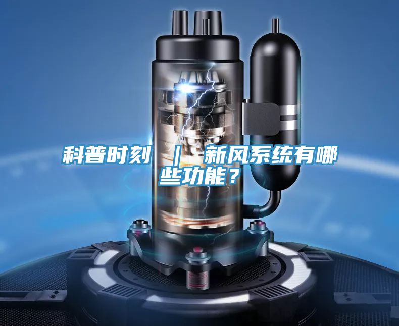 科普時刻 | 新風系統有哪些功能?