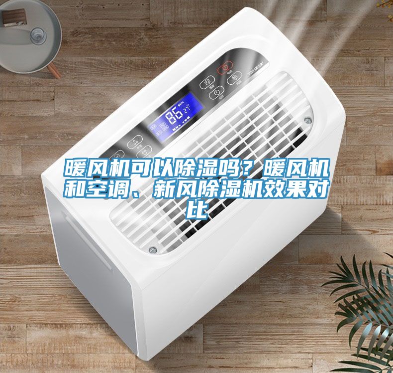 暖風機可以除濕嗎?暖風機和空調、新風除濕機效果對比