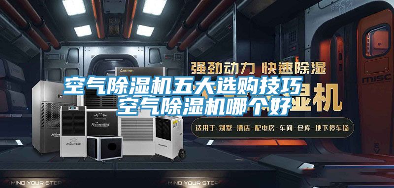 空氣除濕機五大選購技巧 空氣除濕機哪個好