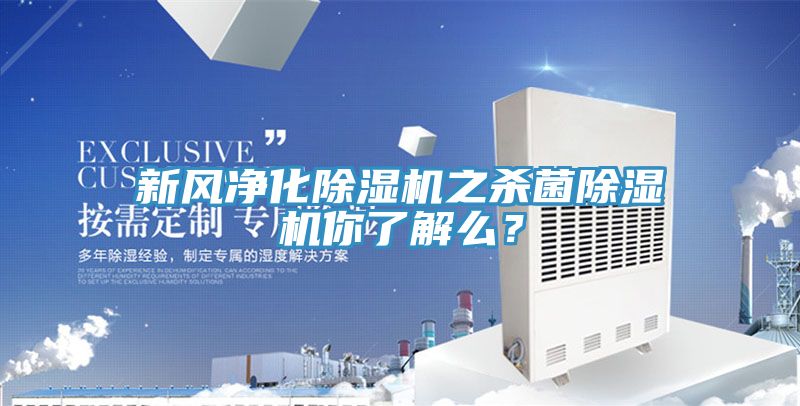 新風凈化除濕機之殺菌除濕機你了解么?