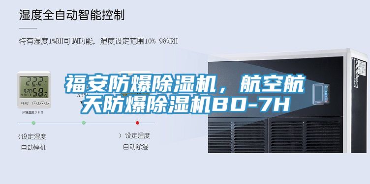 福安防爆除濕機(jī),航空航天防爆除濕機(jī)BD-7H