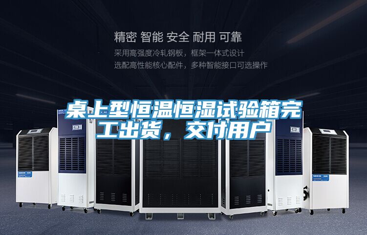 桌上型恒溫恒濕試驗箱完工出貨，交付用戶