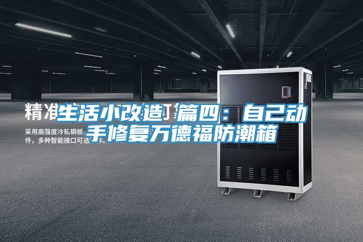 生活小改造 篇四:自己動手修復萬德福防潮箱