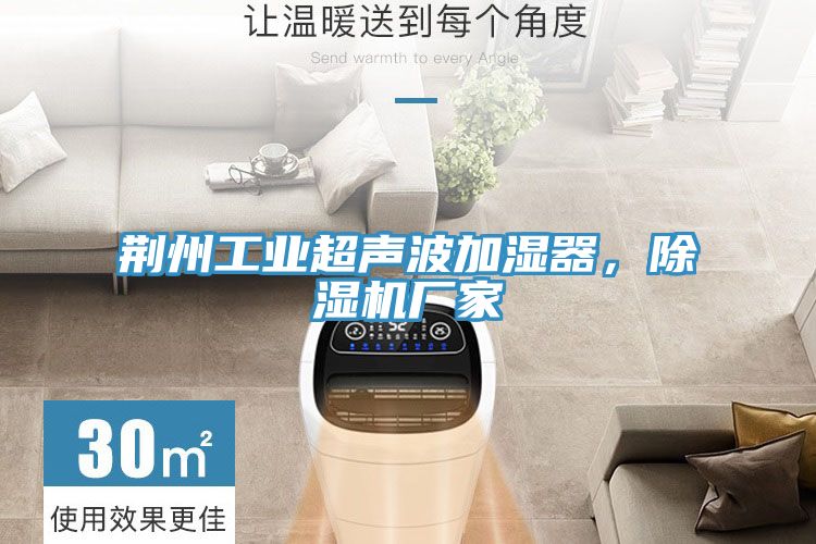 荊州工業超聲波加濕器,除濕機廠家