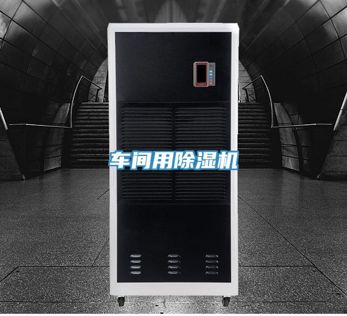 車間用除濕機(jī)
