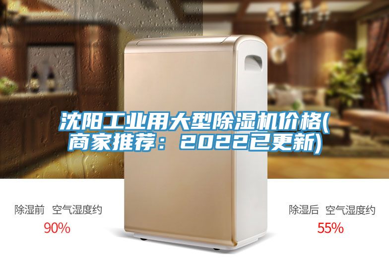 沈陽工業(yè)用大型除濕機(jī)價格(商家推薦:2022已更新)