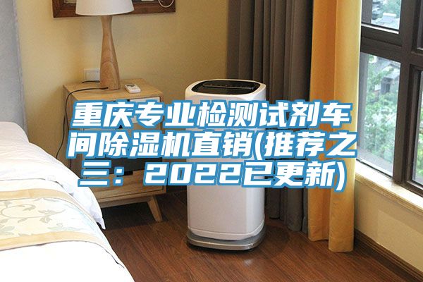 重慶專業檢測試劑車間除濕機直銷(推薦之三:2022已更新)