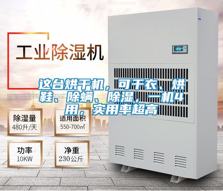 這臺烘干機,可干衣、烘鞋、除螨、除濕,一機4用,實用率超高