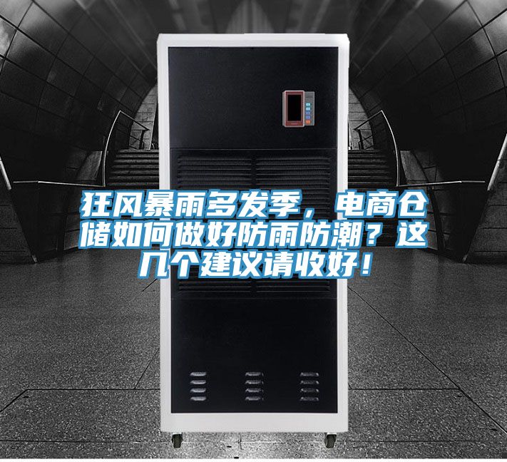 狂風暴雨多發(fā)季，電商倉儲如何做好防雨防潮？這幾個建議請收好！