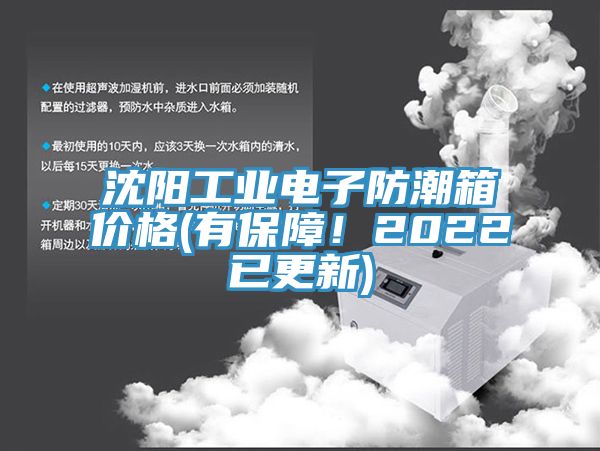 沈陽工業(yè)電子防潮箱價格(有保障!2022已更新)