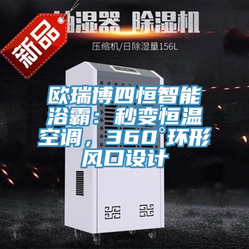 歐瑞博四恒智能浴霸:秒變恒溫空調,360°環形風口設計