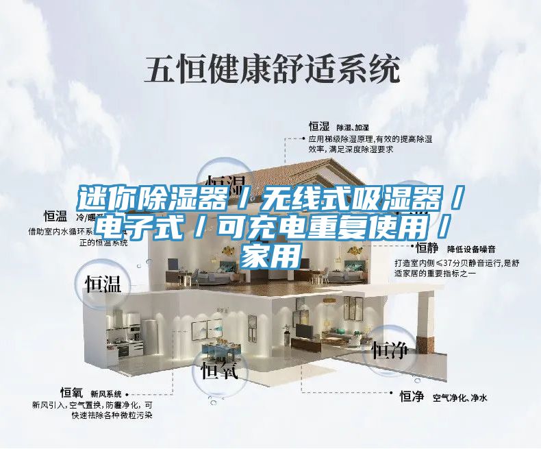 迷你除濕器／無線式吸濕器／電子式／可充電重復使用／家用