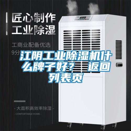 江陰工業(yè)除濕機(jī)什么牌子好? 返回列表頁