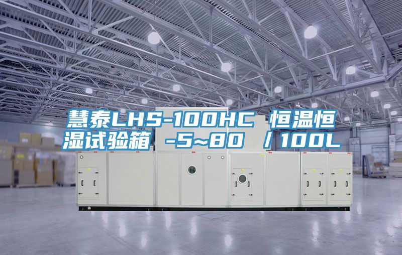 慧泰LHS-100HC 恒溫恒濕試驗(yàn)箱 -5~80℃/100L