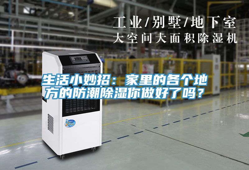 生活小妙招:家里的各個地方的防潮除濕你做好了嗎?