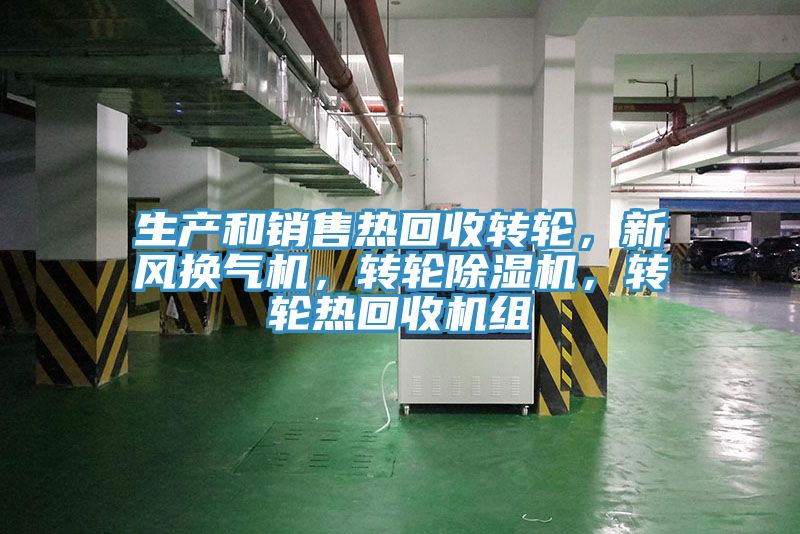 生產和銷售熱回收轉輪,新風換氣機,轉輪除濕機,轉輪熱回收機組