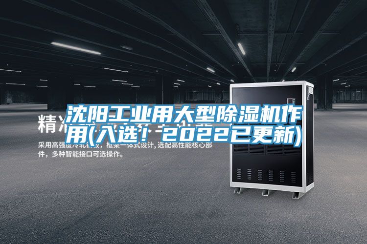 沈陽工業(yè)用大型除濕機(jī)作用(入選!2022已更新)