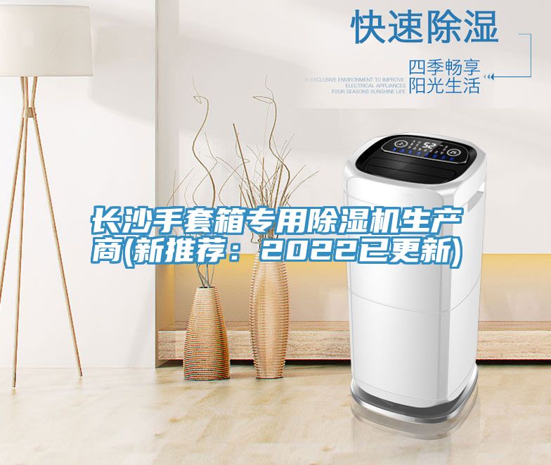 長沙手套箱專用除濕機生產商(新推薦:2022已更新)