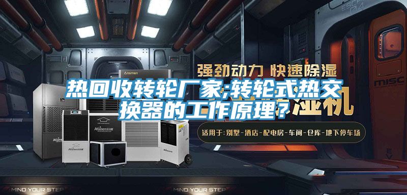 熱回收轉輪廠家;轉輪式熱交換器的工作原理?