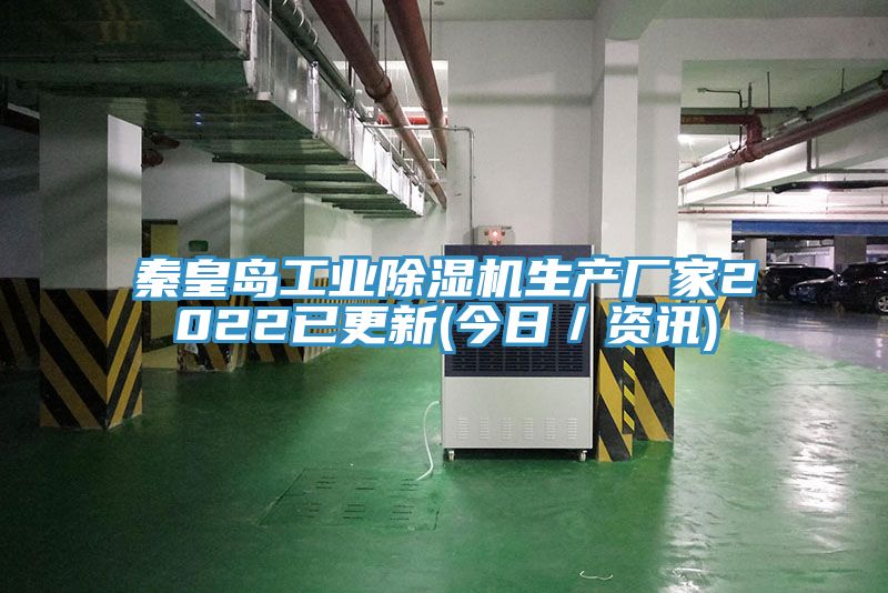 秦皇島工業除濕機生產廠家2022已更新(今日/資訊)