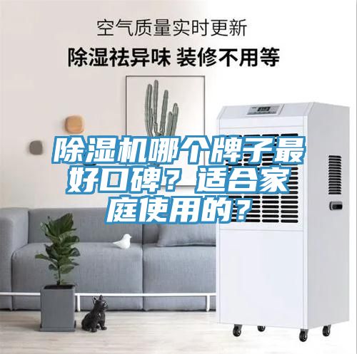 除濕機哪個牌子最好口碑?適合家庭使用的?
