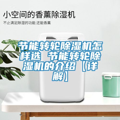 節能轉輪除濕機怎樣選 節能轉輪除濕機的介紹【詳解】