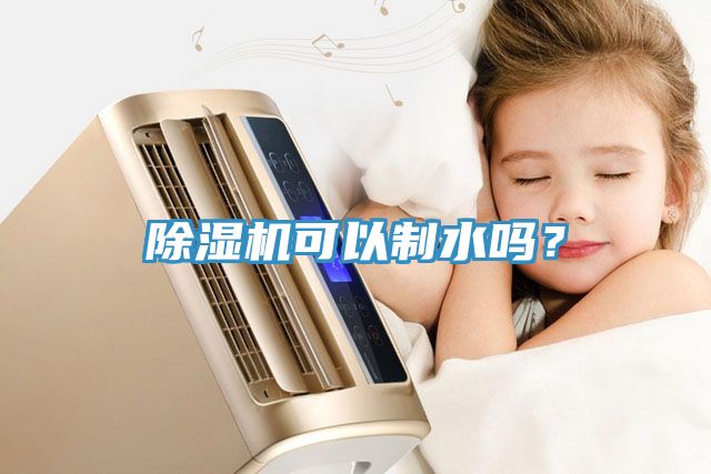 除濕機可以制水嗎?