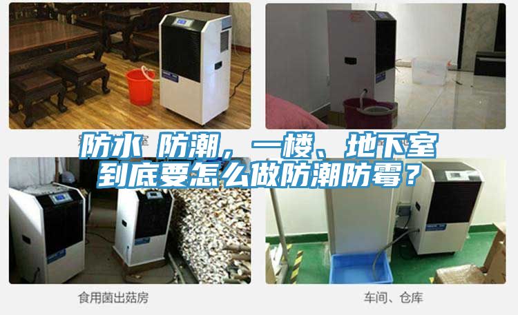 防水≠防潮,一樓、地下室到底要怎么做防潮防霉?